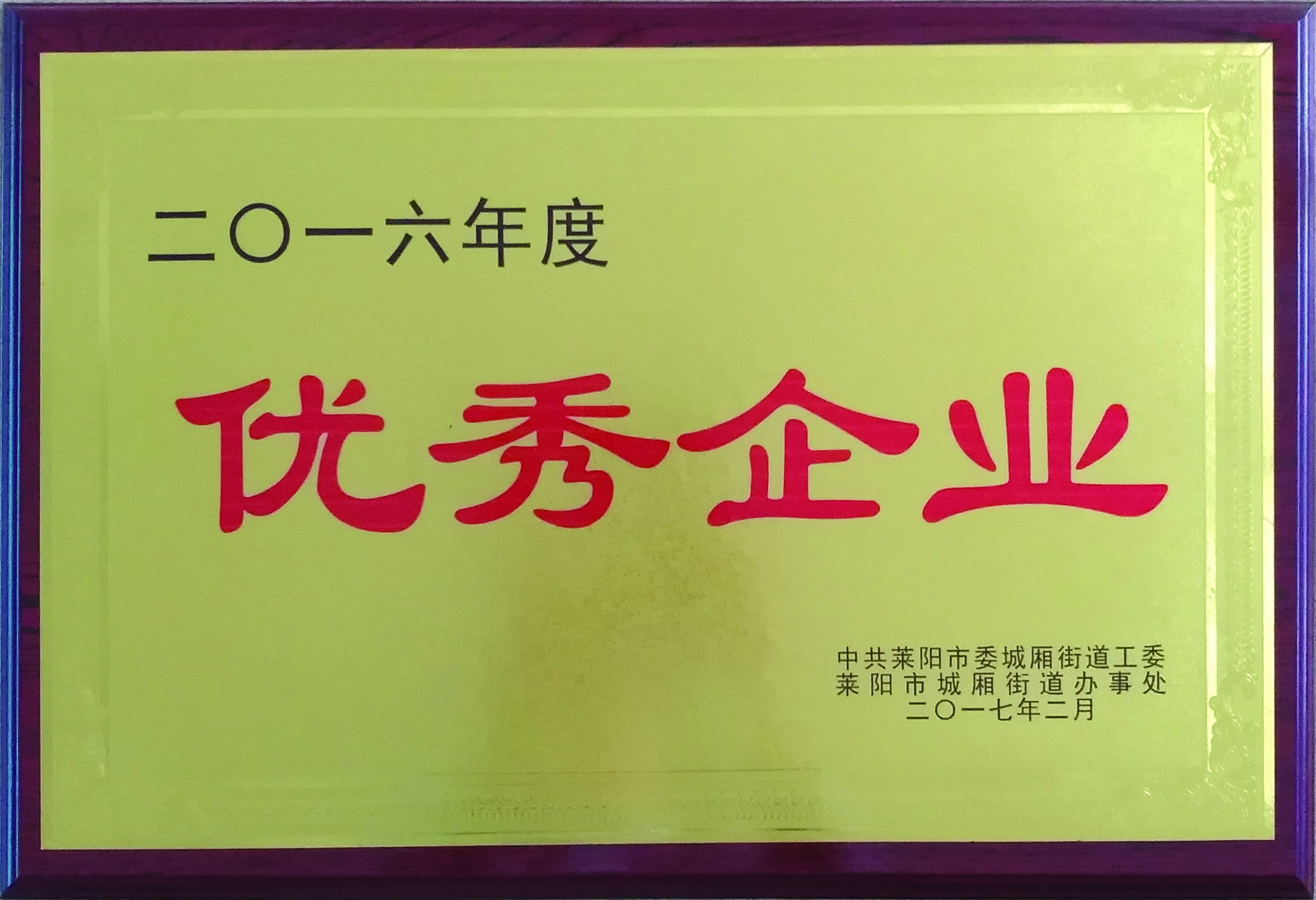 我公司荣获“优秀企业”称号